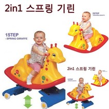 2IN1 스프링 기린 아기흔들말 말장난감 흔들놀이기구 장난감말 아기말타기 아기흔들목마
