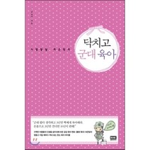 닥치고 군대 육아 : 지랄발랄 하은맘의, 김선미 저, 알에이치코리아(RHK)