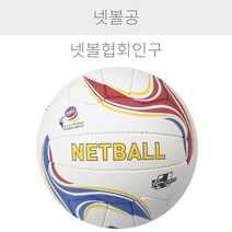 넷볼 공 대한넷볼협회 공인구 넷볼공, 넷볼협회 넷볼 공인구
