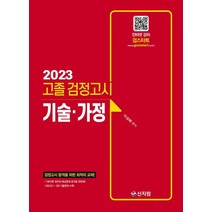 고졸 검정고시 기술가정(2023):검정고시 합격을 위한 최적의 교재 2022년 1·2회 기출문제 수록!, 신지원