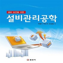 일진사 새책-스테이책터 [설비관리공학] -설비 보전을 위한-일진사-공성일.박은서.차홍식 지음-전기전자 개론-20150320 출간, 설비관리공학, NSB9788942910885