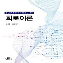 동일출판사 새책-스테이책터 [회로이론] -동일출판사-조선호.이현장 지음-회로이론-20221130 출간-판형 190x260-400쪽, 회로이론