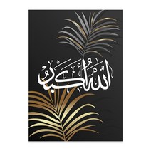 두꺼비집가리개 팝아트 벽그림 액자 추상화 포스터 이슬람 서예 subhanallah 금 잎 아트 캔버스 회화 인쇄 사진 거실 인테리어 홈, a4 21x30cm 프레임 없음, 알라후 아크바르