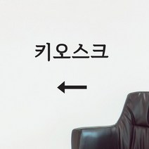바보사랑 키오스크 화살표 가게 무인 주문기계 위치표시 스티커.코이핀즈, 흰색|large
