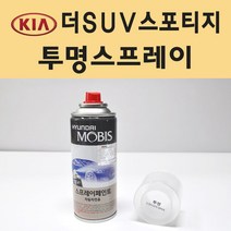 기아 더SUV스포티지 투명붓펜 투명스프레이 프라이머 브랜딩클리너 컴파운드 퍼티 신나 시너 세차타월 종이사포 커버링테이프 콤파운드 빠데 타올 프라이마 차량용 도색 자동차 카 페인트, 선택:투명스프레이(모비스)