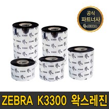 zebra 왁스레진 k3300 40mm~110mm wax resin ribbon 먹지, zebra k3300 왁스레진 70mmX300m