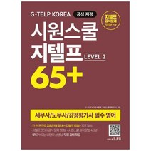 하나북스퀘어 시원스쿨 지텔프 65 Level 2 지텔프 코리아 공식 지정 교재 세무사노무사감정평가사 필수 영어단 한 권으로 20일만에 끝내는 지텔프 65점목표 달성