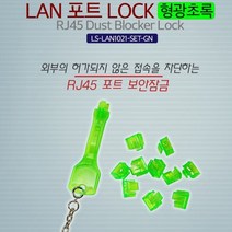 Lineup LAN 포트 락 LOCK RJ45 10개입 락키포함 초록, 프라마코리아 본상품선택