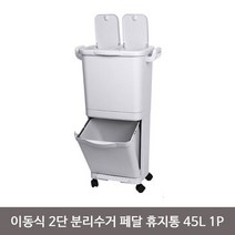 분리수거 휴지통 분리수거함 분리수거통 이동식 페달 2단 45L 1P, 본상품