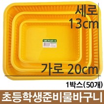 건강-드림_다용도 플라스틱 바구니 1호 1세트 50개 가정용 사각 정리 학교 수납 소품 도바구니 준비물_rjsrkdemf, G-D-선택사항없습니다, 정한상품*