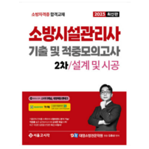 (서울고시각) 2023 소방시설관리사 2차 실기 기출 및 적중모의고사(설계 및 시공) 김종상, 1권으로 (선택시 취소불가)