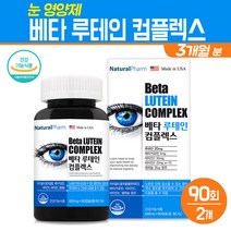 눈 영양제 베타카로틴 루테인 컴플렉스 식물성 마리골드 꽃 추출물 비타민C 비타민E 셀레늄 황반색소 밀도유지 노안 눈피로 개선 눈건강 보조제, 2box, 루테인 컴플렉스 90정