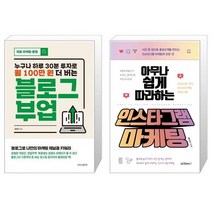 블로그 부업 + 아무나 쉽게 따라하는 인스타그램 마케팅 (마스크제공)