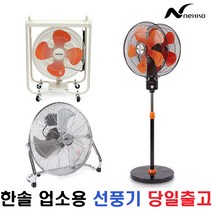 한솔 넥스코 이동형 업소용 박스팬 공구다이 양면형 선풍기 HS-BJ165/HS-AJ205/HNF-M018HS/HNF-F18MU/NKF-360DY, 1.16인치 업소용선풍기 HS-BJ165