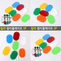 칼라 멀티플레이트 1P 주황 아크릴네임판 번호표 라벨홀더 목걸이네임텍 네임판 아크릴네임판