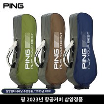 삼양정품 핑 2023년 골프 항공커버 골프백커버, 네이비