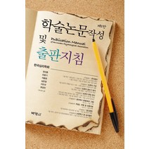 학술논문작성 및 출판지침, 박영사, 한국심리학회 저