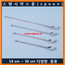 스푼 스텐 시약스푼 스픈(spoon) 20cm 약수저 계량스푼 국산