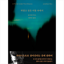 풍월당 하얗고 검은 어둠 속에서 +미니수첩제공, 조너선비스