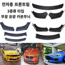 공용립댐 전차종프론트립 공용프론트립 전차종에어댐 사이드립 DIY, 카본무늬, B타입프론트립