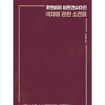 색채에 관한 소견들, 필로소픽