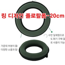 링 디자인 오아시스 20cm/ 플로랄폼 /플라워폼