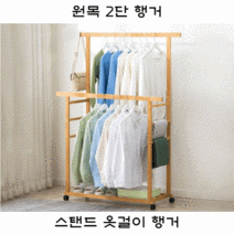 원목 스탠드 옷걸이 미니 2단 행거, 중형