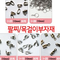 한지붕샵 비즈부자재도매몰 중국, 1팩, 04(15개)