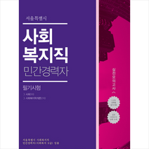 서원각 2017 서울특별시 사회복지직 민간경력자 필기시험 실전모의고사 스프링제본 1권 (교환&반품불가)