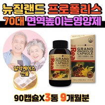 프롤폴리스 뉴질랜드 70대 80대 여성 남성 항산화 면역력높이는영양제 알약 요양병원 병문안 선물 천연항생제 캡슐 폴리폴리스 프로폴리스 잔기침