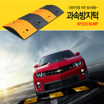 초특가-과속방지턱 주차용품 안전봉 방지턱 서행표지