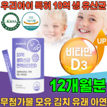식약처 인증 특허 받은 우리 아이 10억 생 신바이오 틱스 모유 김치 유래 유산균 면역 비타민 D 아연 무첨가 물 가루 파우더 분말 틱스 건강 기능 식품 영양 보충 제 파는곳 추천, 6