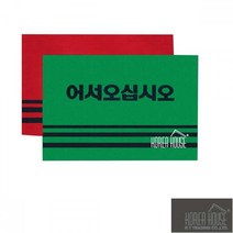 발 매트 카펫매트 출입구 발판 50x80cm 어서오십시오 바닥매트 +kk;ft*, 그린