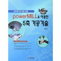 POWERMILL을 이용한 5축 가공 기술(CD1포함)