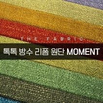 더패브릭 모먼트 소파 의자 벽지 스툴 리폼 방수 기능성 패브릭 원단, MT #16