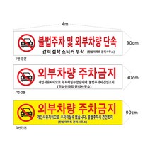 현수막 아파트외부차량주차금지현수막 8-2-79 현수막제작, 1개, 2번4mx90cm고리(끈12m)
