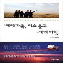 [개똥이네][중고-상] 빼빼가족 버스 몰고 세계여행
