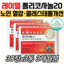 식약처인증 폴리코사놀20 레이델 수축기 이완기혈압 욜드족 영양 보충제 식습관 40대 50대 60대 70대 80대 남성 여자 콜레스테롤 정상 수치 조절 혈관 HDL LDL 혈관 건강