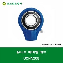 UCHA205 중국산 유니트 베어링 세트 원통구멍형 UNIT BEARING SET 내경 25MM