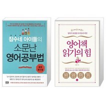 유니오니아시아 잠수네 아이들의 소문난 영어공부법 통합로드맵 + 영어책 읽기의 힘, [단일상품]