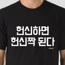 키밍 헌신하면 헌신짝된다 반팔티 엽기티셔츠 인싸템