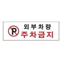 안내판 표지판 4810 외부차량주차금지 문구 표시 간판, 상세페이지 참조