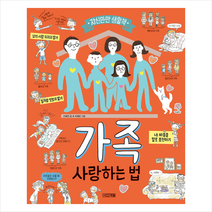 사계절 가족 사랑하는 법 + 미니수첩 증정