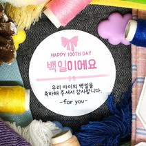 토리나라디자인 소량 스티커제작 백일 100일 떡 스티커 축하 감사 답례품 선물 포장 데코 라벨 스티커, 백색아트지_원형48mm(20개입), 09-백일이에요(핑크리본)
