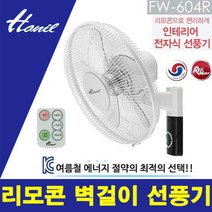 최신 한일 프리미엄 가전 리모컨 벽걸이 16 in 선풍기, 단품