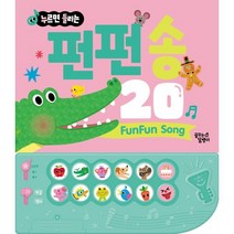누르면 들리는 한글 영어 사운드북 펀펀 송 20, 꿈꾸는달팽이