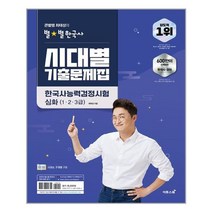 큰별쌤 최태성의 별★별한국사 시대별 기출문제집 한국사능력검정시험 심화(123급) - 스프링 제본선택, 제본안함