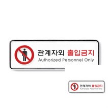 관계자외출입금지 시스템 실내간판 사인보드 글자 통제구역 외부간판 벽간판 통제구역
