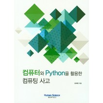 컴퓨터와 Python을 활용한 컴퓨팅 사고, 휴먼싸이언스