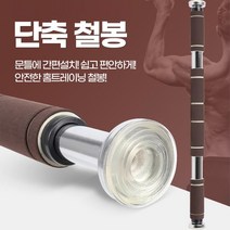 집에서 홈철봉 방문 홈트 철봉 턱걸이철봉 문틀용철봉 철봉대, 05)S-302 세이프락단축철봉 블루